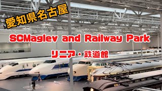 子どもから大人まで楽しめる SCMaglev and Railway Park リニア・鉄道館  愛知県  名古屋  JAPAN  新幹線 [upl. by Assel]