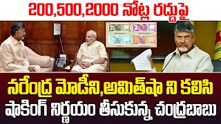 BREAKING LIVE  2005002000 నోట్ల రద్దుపై షాకింగ్ నిర్ణయం తీసుకున్న చంద్రబాబు  ChandraBabu  ISM [upl. by Leona501]