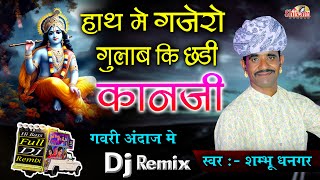 हाथ मे गजेरो गुलाब की छडी कानजी  Shambhu Dhangar  Gavri Dj Remix  Hath Me Gajero Gulab Ki Chadi [upl. by Sigmund]