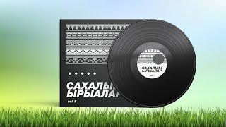 Сахалыы ырыалар  Якутские песни vol1 [upl. by Ateerys]