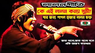 কে এই সুমী  যার জন্য পাগল হাজার লালন ভক্ত  jaat gelo  jaat gelo bole  Sumi  lalon Band [upl. by Gonzalez311]