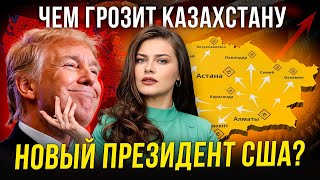 Катастрофа приближается Почему Трамп для Казахстана не лучший вариант [upl. by Gordy]