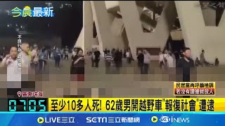 「至少10多人死！｣珠海體育館遭人開車無差別亂撞 中國quot報復社會quot惡風再起 62歲男遭逮！血腥影像網路瘋傳 微博緊急封鎖下架影片｜三立新聞網 SETNcom [upl. by Nnaear]