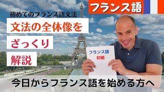 【フランス語初級】今日からフランス語を始める人のために～文法で見る、フランス語ってどんな言葉？～ [upl. by Konopka884]