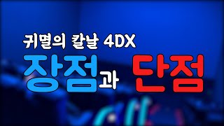 귀멸의 칼날 극장판 4DX 보고 왔습니다 장점과 단점 정리 [upl. by Gautier900]