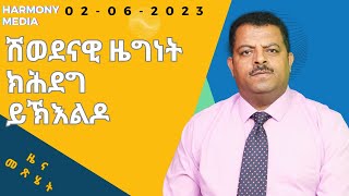 News Magazine ዜና መጽሄት 02062023 [upl. by Messing942]