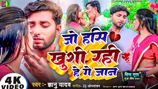 video  Gyanu Yadav New Maithili Song 2024  जो हसि खुसी रहिहे गे जान  Maithili Song [upl. by Ellehcyar]