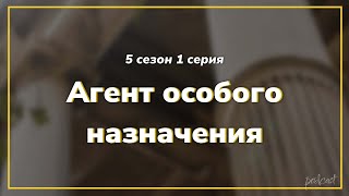 podcast Агент особого назначения  5 сезон 1 серия  новый сезон подкаста [upl. by Lavinie]