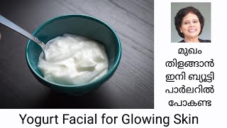 തൈര് ഉപയോഗിച്ച് ഒരു ഗംഭീര Facial  Dr Lizy K Vaidian [upl. by Aicyle]