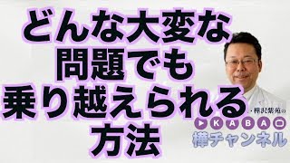 どんな大変な問題でも乗り越えられる方法【精神科医・樺沢紫苑】 [upl. by Nosoj]