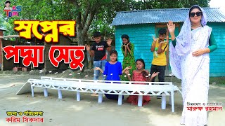 সপ্নের পদ্মা সেতু  Sopner Padma Setu  Tomar Natok  Bangla New Natok  KS Toma [upl. by Linus188]