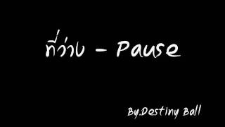 ที่ว่าง  Pause [upl. by Meingoldas]