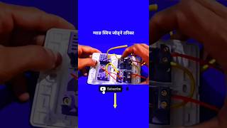 Switch board connectiongangswitch dimmer [upl. by Esiole426]