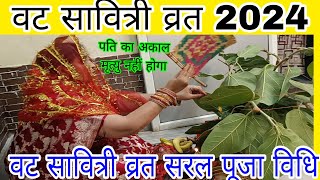 वट सावित्री व्रत कब है 2024। वट सावित्री व्रत का सरल पूजा विधि। VAT Savitri Vrat Saral Puja Vidhi [upl. by Oeflein303]