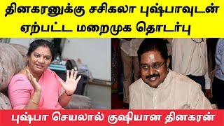 சசிகலா புஷ்பாவுடன் ஏற்பட்ட தொடர்பால் குஷியான தினகரன் [upl. by Phalan731]