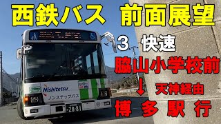 西鉄バス 前面展望 ３快速 脇山小学校前～天神経由～博多駅行（車内放送あり） [upl. by Maze]