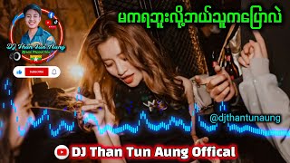 မကရဘူးလို့ဘယ်သူကပြောလဲ DJ Than Tun Aung Remix Production ✔ [upl. by Licko]