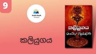 Kaliyugaya Audio book Sinhala කලියුගය Martin Wickremasinghe chapter 11 [upl. by Rabjohn]