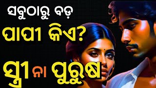 ସବୁଠାରୁ ବଡ଼ ପାପୀ କିଏ  ସ୍ତ୍ରୀ ନା ପୁରୁଷ  Shrimad Bhagabat Geeta  CHINTANATVODIA [upl. by Vi791]