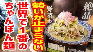 【急成長＆急拡大】おそらく世界で１番美味い「ちゃんぽん麺」がこちらです。 [upl. by Nessa]