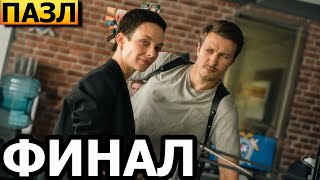 Чем закончатся заключительные серии сериала Пазл ФИНАЛ 2023  НТВ [upl. by Tench]