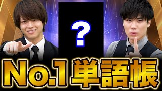 【コレで決まり】武田塾激推しの英単語帳を徹底解説 [upl. by Mauro]