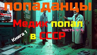 ПОПАДАНЕЦ  Медик книга 1 часть 44  10thDimension [upl. by Ahsekim]