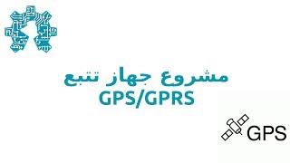 مشروع جهاز تتبع GPSGPRS [upl. by Lede]