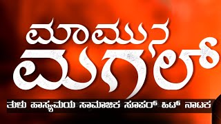 BOLLI KALAVIDER BAJAGOLI  MAAMUNA MAGAL  ತುಳು ಹಾಸ್ಯಮಯ ಸಾಮಾಜಿಕ  SUPER HIT NATAKA  REVIEW❤️🔥 [upl. by French]