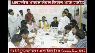 Gor Dharam Metting At Dadar 70117 Kishan Bhau Rathod Beautiful speech on Gor Dharam Hamulal [upl. by Kirtley]