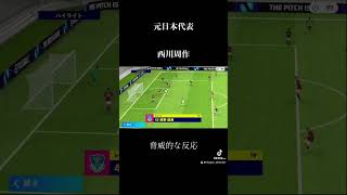 脅威の反射神経西川周作 イーフト イーフットボール music イーフト efootball サッカー イーフットボール ウイイレ [upl. by Ingles]