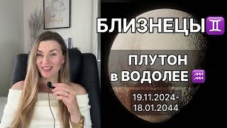 БЛИЗНЕЦЫ ♊️ ПЛУТОН в ВОДОЛЕЕ ♒️ на 20 лет с 19112024 до 18012044 [upl. by Ellehsor]