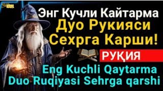 Энг Кучли Кайтарма Дуо Рукияси Сехрга Карши Eng Kuchli Qaytarma Duo Ruqiyasi Sehrga qarshi  Quran [upl. by Lanita965]