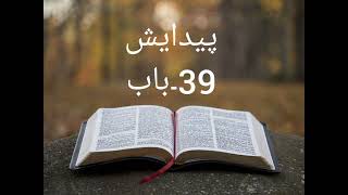 Audio bible in urdu Genesis chapter 39 kitabemuqadas paidaish Baab 39 [upl. by Sirk729]