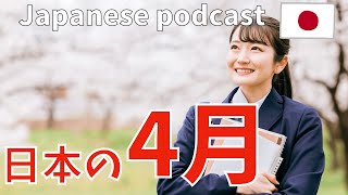 Native Japanese podcast【日本の４月のイベント】Listening practice Jepang Hapon ญี่ปุ่น 일본어 tiếng Nhật [upl. by Aiduan]