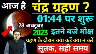 आज चंद्र ग्रहण कितने बजे लगेगा  Chandra grahan kab lagegaइन राशियों पर पड़ेगा प्रभावlunar eclipse [upl. by Eittam]