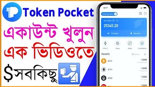 Token pocket Wallet l How To Create Token pocket Wallet l Tokenpocket Wallet Bangla l Crypto wallet [upl. by Chic51]