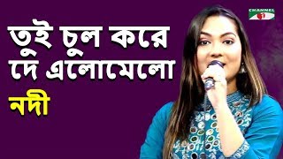 তুই চুল করে দে এলো মেলো  Tui Chul Kore De Elo Melo  Nodi  Movie Song  Channel i  IAV [upl. by Molton]