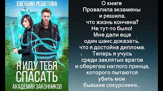 Аудиокнига Евгении Решетовой «Академия законников Я иду тебя спасать» [upl. by Adiuqal]