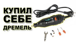 Tungfull Electric drills dremel tools обзор и тестик [upl. by Kciredohr]