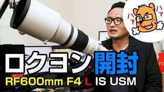 【開封】RF600mm F4 L IS USM！なぜ、EFではなくRFのロクヨンにしたのか？ [upl. by Rebmik]