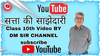 सत्ता की साझेदारी class 10th Video BY DM SIR CHANNEL subscribe [upl. by Will]