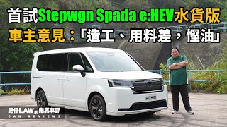 【油電混合 EP17】車主表示：「造工、用料差，慳油」首試！Honda Stepwgn eHEV水貨版（內附字幕）  肥仔law的鬼馬車評 Law Car Reviews [upl. by Reade338]