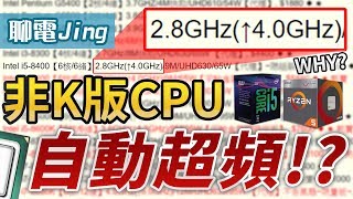 非K版CPU 能自動超頻 Turbo Boost 是甚麼技術  聊電Jing [upl. by Amsaj]