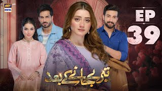 Teray Janay Kay Baad Episode 39  20 Sep 2024  ARY Digital Drama [upl. by Dwane]