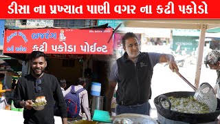 પાણી નાખ્યા વગર કઢી પકોડા ખાવા માટે દરોજ અહીંયા આવે Bajrang kadipakoda Deesa Food [upl. by Nilats406]