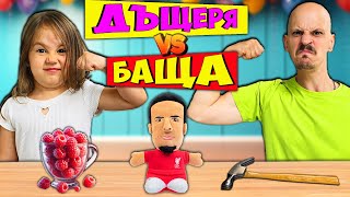 Дъщеря VS Баща challenge [upl. by Euqinorev238]