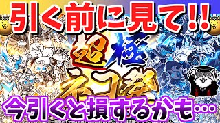 【にゃんこ大戦争】注意喚起！いま超極ネコ祭を引くとアレがもらえない可能性があります【The Battle Cats】 [upl. by Shirl]