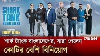 শার্ক ট্যাংক বাংলাদেশের যারা পেলেন কোটির বেশি বিনিয়োগ  Shark Tank  Desh TV [upl. by Arded915]