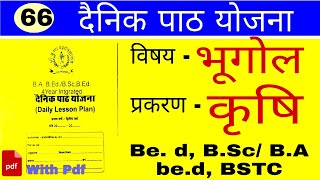 Bed daily lesson plan diaryप्रकरण कृषि। विषय भूगोल मे दैनिक पाठ योजना कैसे बनाए pv classe [upl. by Nylimaj815]